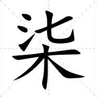 柒意思|漢字:柒 (注音:ㄑㄧ,部首:木) 